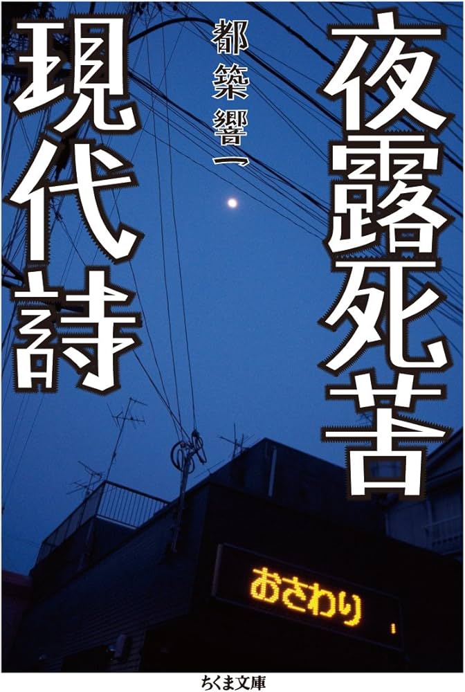 Amazon.co.jp: 夜露死苦現代詩 (ちくま文庫 つ 9-7) : 都築 響一: 本