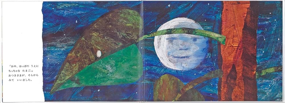 Amazon.co.jp: はらぺこあおむし : エリック=カール, もり ひさし: 本