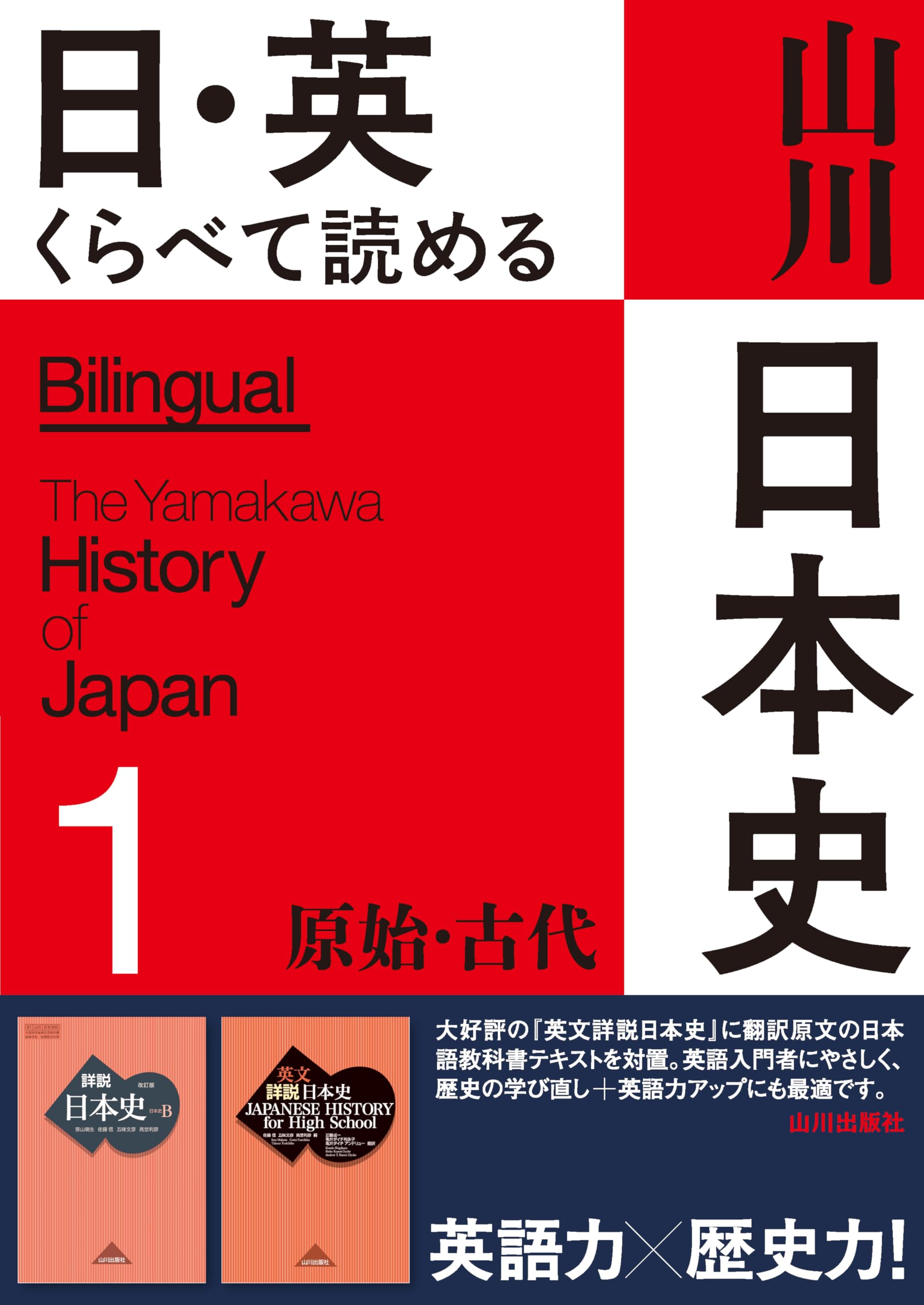 日・英 くらべて読める 山川日本史 1原始・古代 The Primeval
