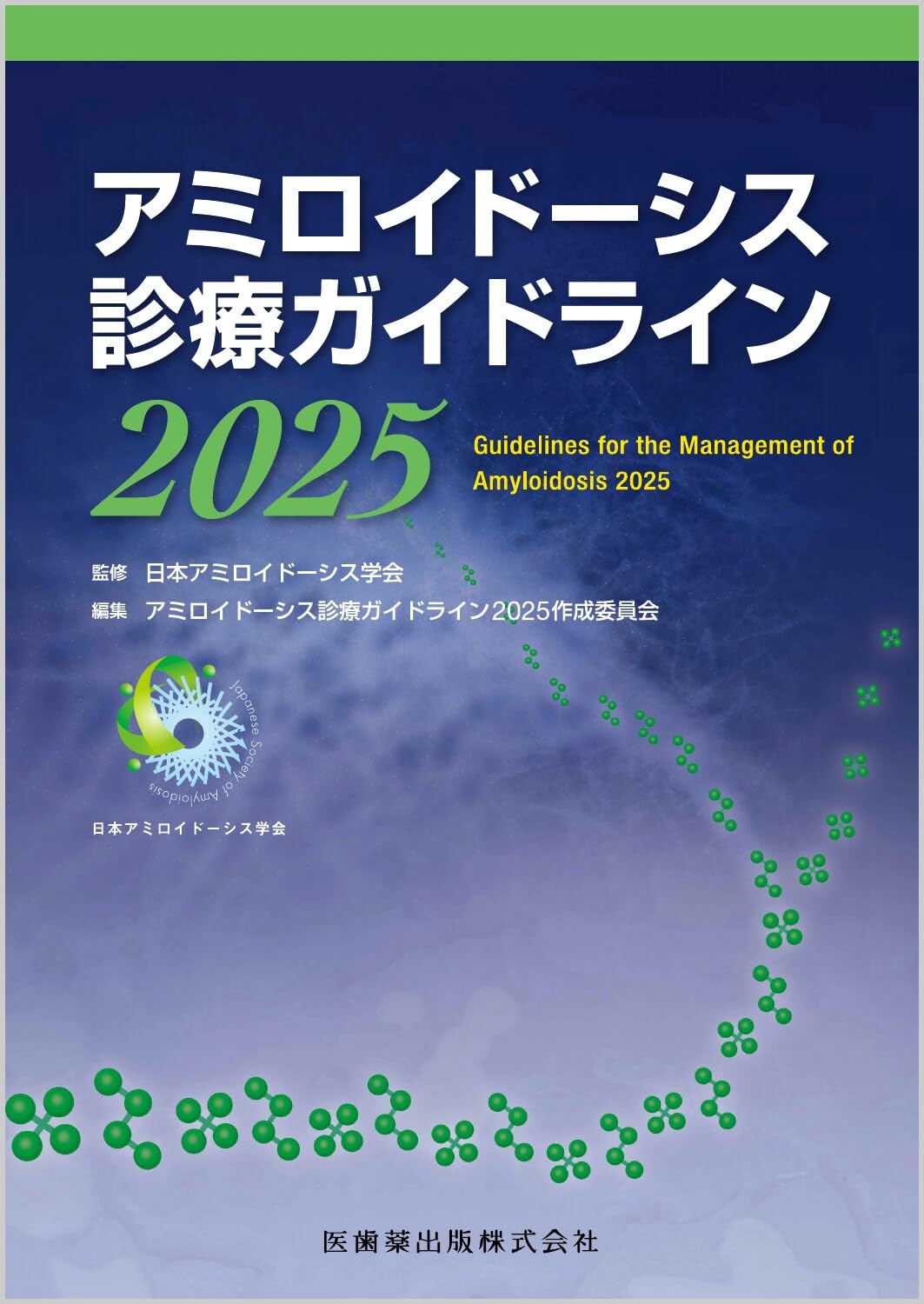 アミロイドーシス診療ガイドライン2025 | 日本アミロイドーシス学会