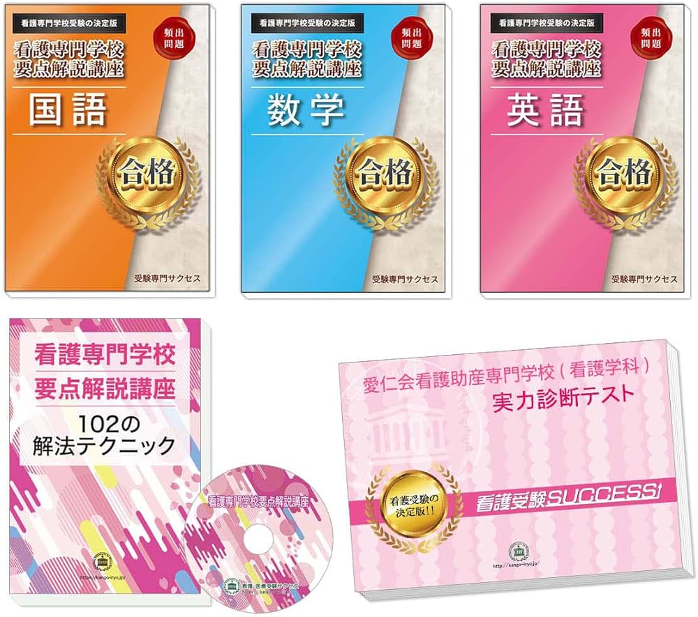 愛仁会看護助産専門学校(看護学科)完全マスター問題集 | 受験専門