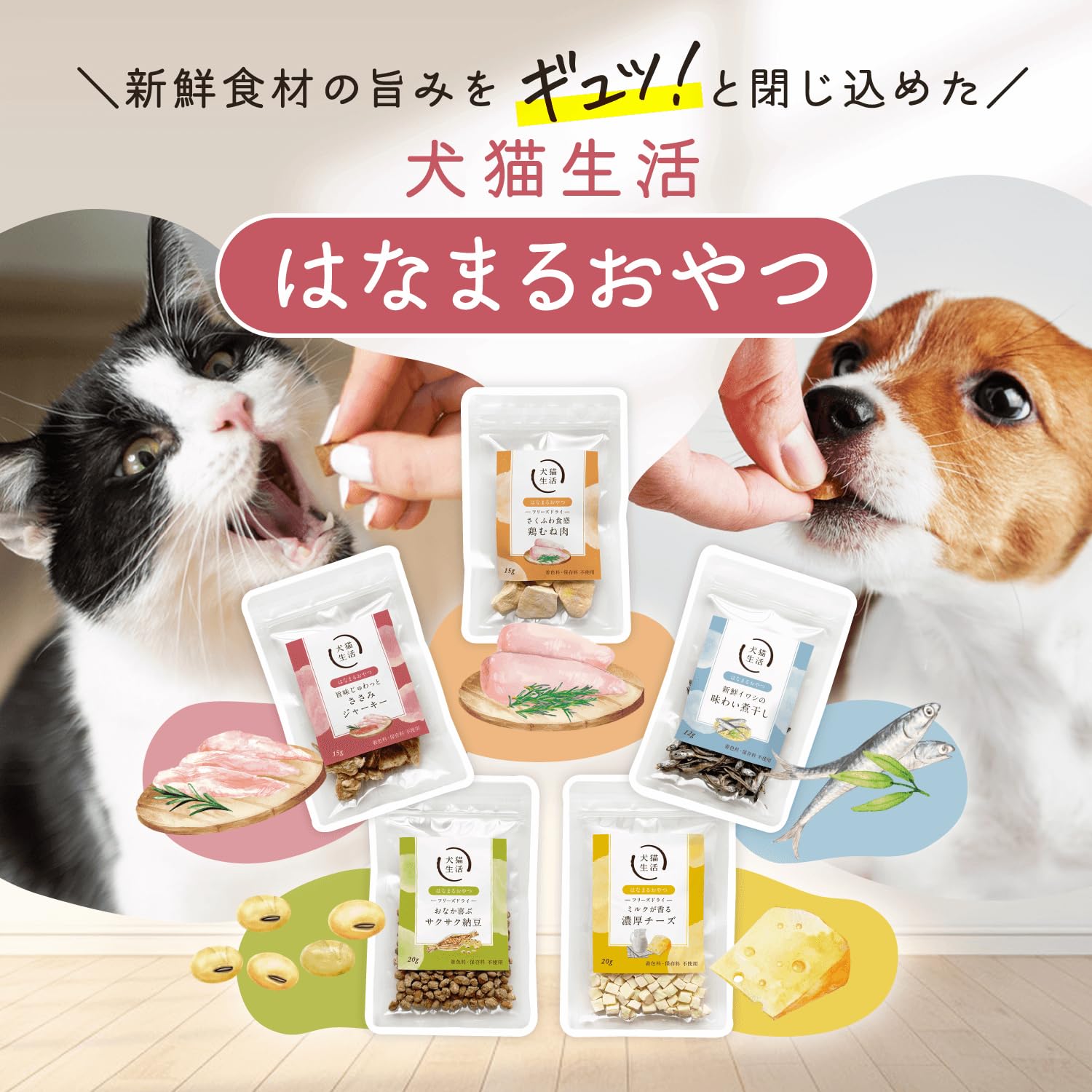 Amazon | [犬猫生活] フリーズドライおやつ 犬猫兼用(4種) [国産 無