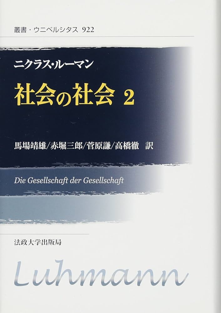 Amazon.co.jp: 社会の社会 2 〈新装版〉 (叢書・ウニベルシタス