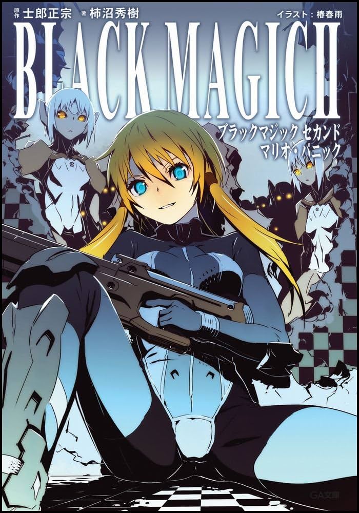 Amazon.co.jp: ブラックマジックII マリオ・パニック (GA文庫 か 3-3