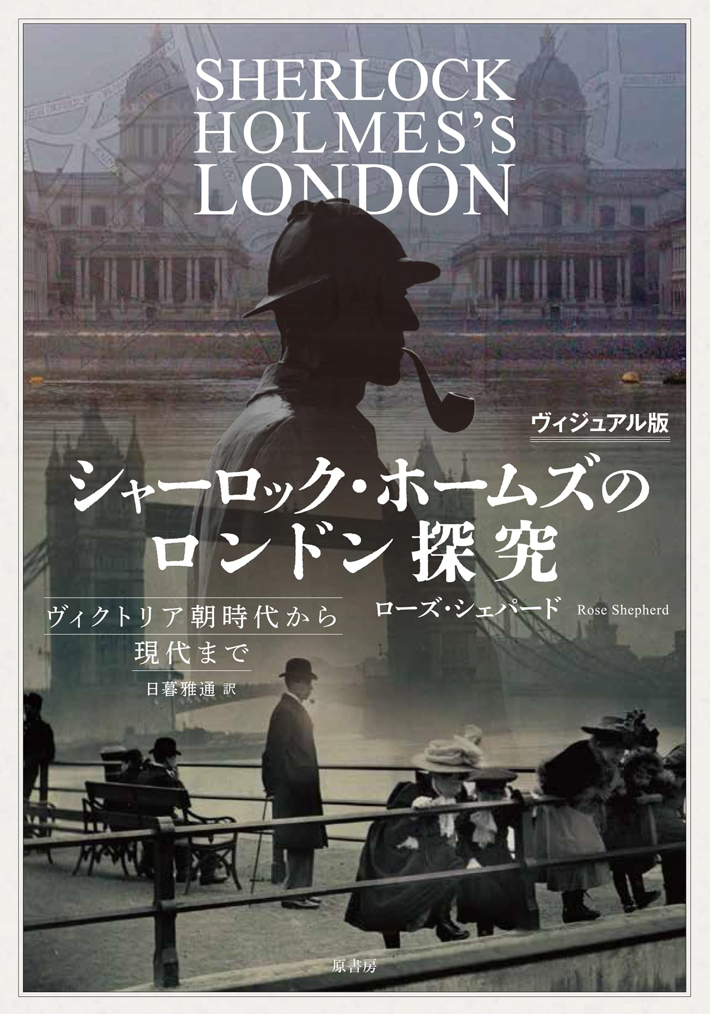 ヴィジュアル版 シャーロック・ホームズのロンドン探究: ヴィクトリア