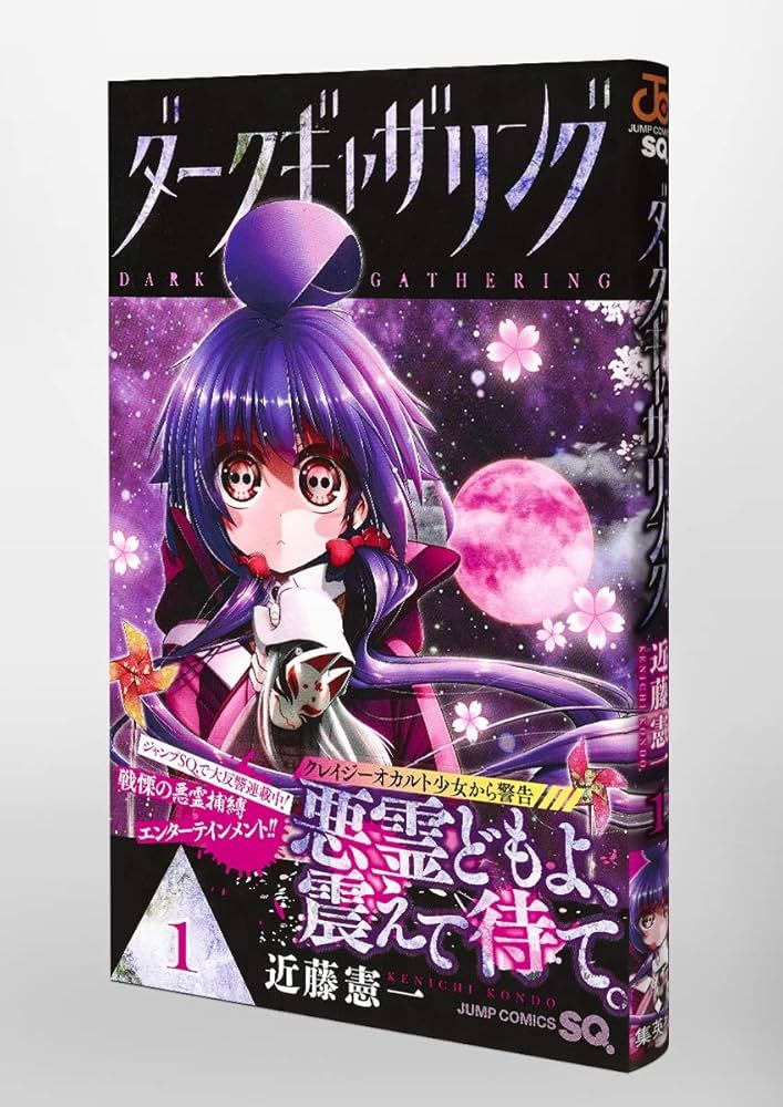 ダークギャザリング 1 (ジャンプコミックス) | 近藤 憲一 |本 | 通販