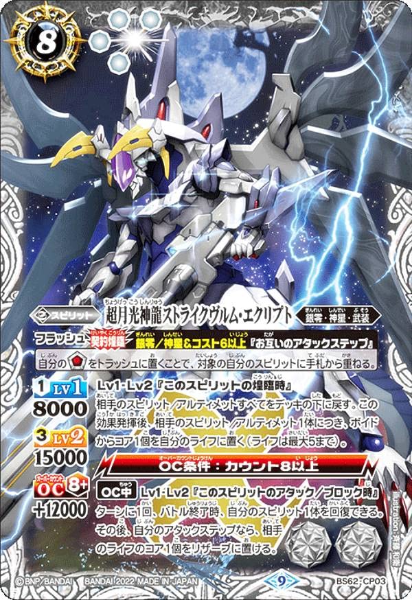Amazon.co.jp: バトルスピリッツ BS62-CP03 超月光神龍ストライク
