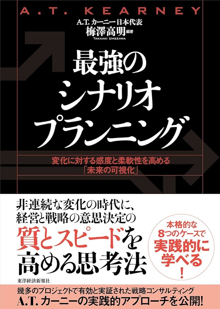 Amazon.co.jp: 最強のシナリオプランニング―変化に対する感度と柔軟性