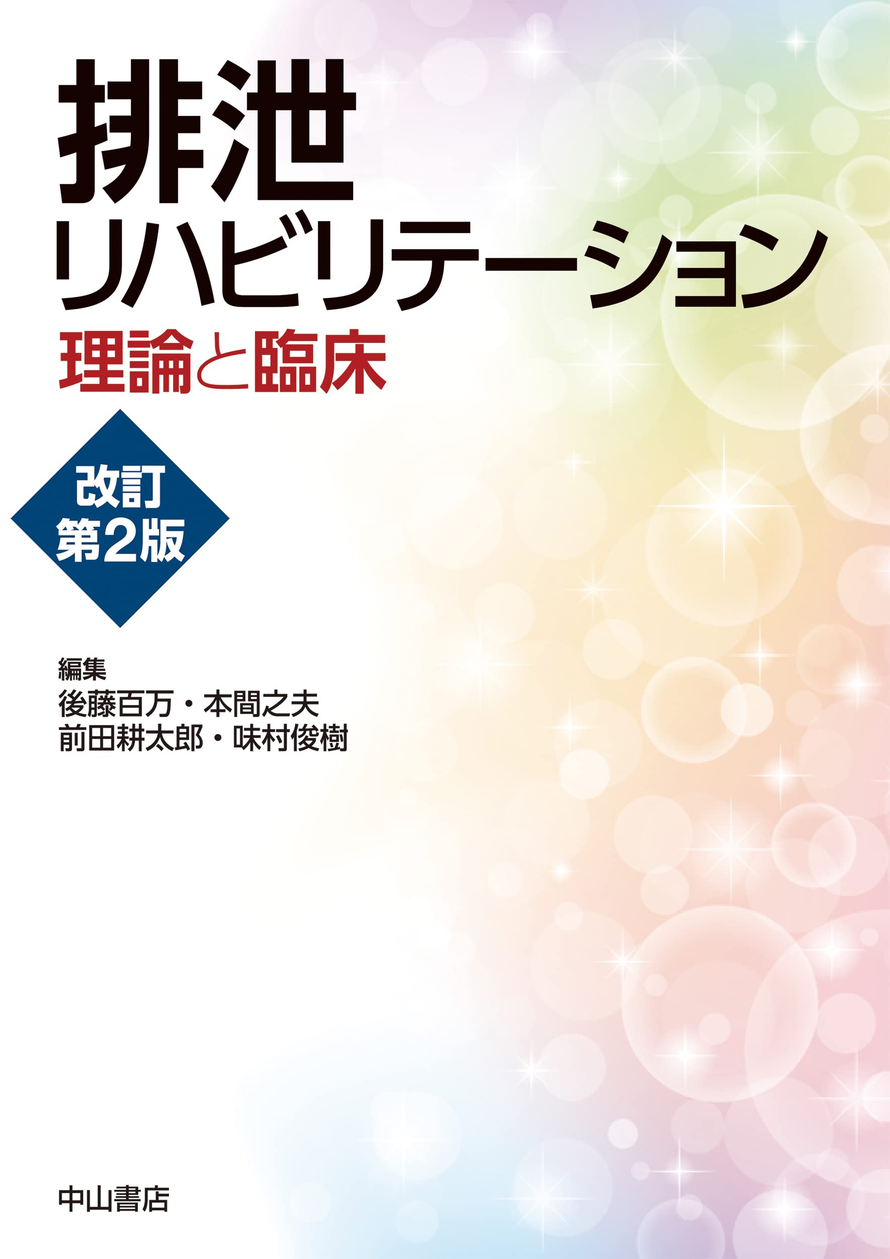 排泄リハビリテーション 理論と臨床 | 後藤百万, 本間之夫, 前田耕太郎