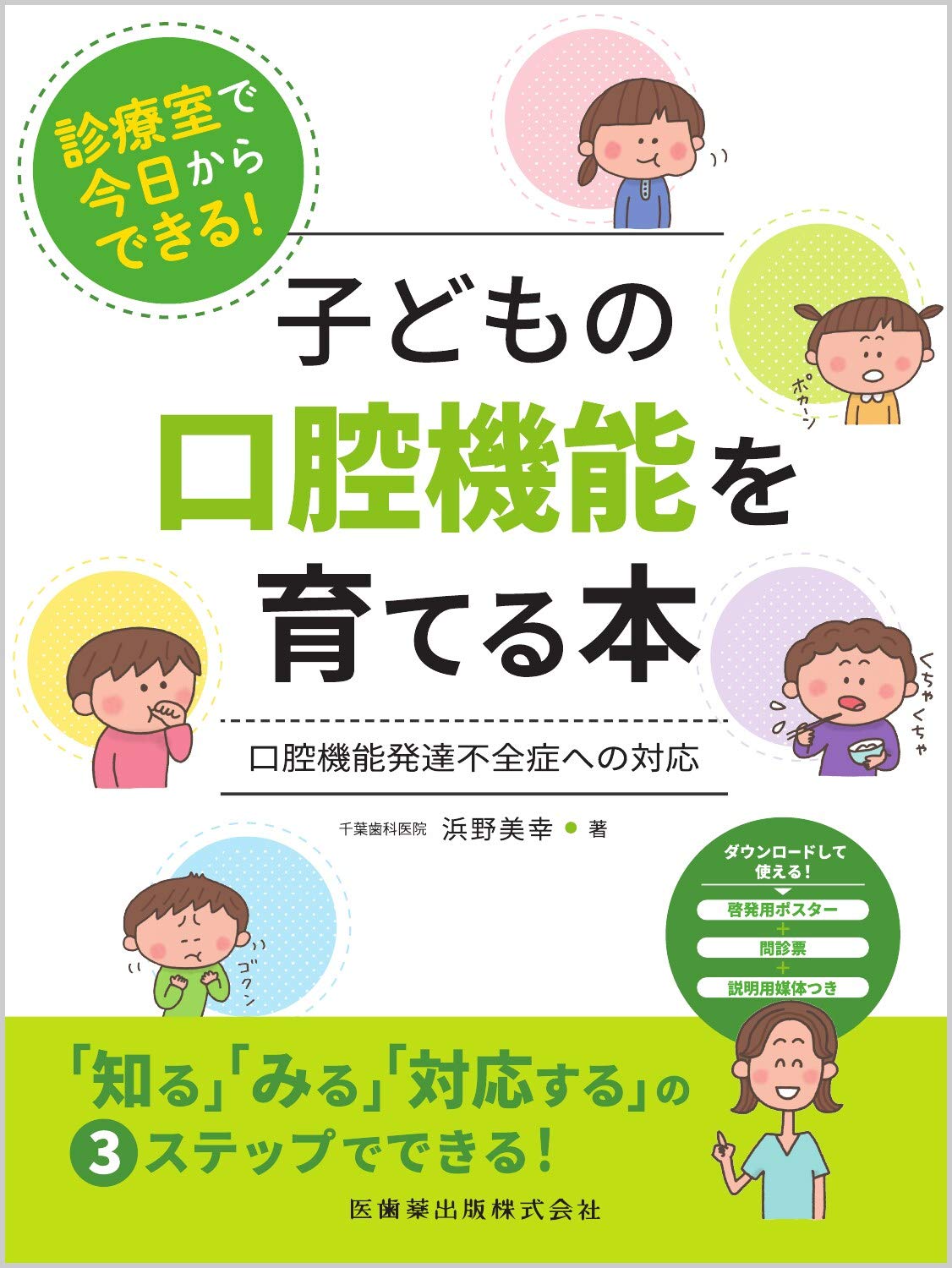 診療室で今日からできる! 子どもの口腔機能を育てる本 口腔機能発達