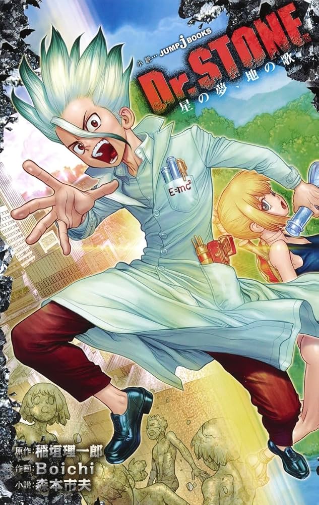 Dr.STONE 星の夢、地の歌 (JUMP j BOOKS) | 稲垣 理一郎, Boichi, 森本