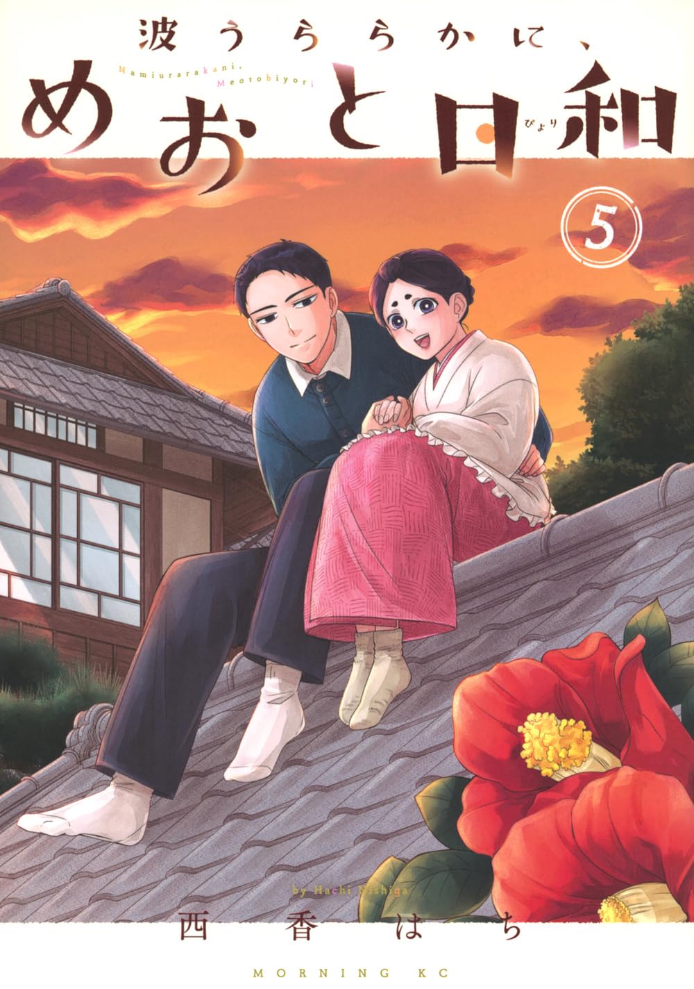 波うららかに、めおと日和(5) (モーニング KC) | 西香 はち |本 | 通販