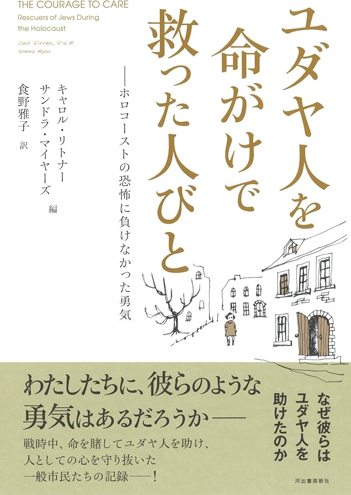 ユダヤ人を命がけで救った人びと: ホロコーストの恐怖に負けなかった