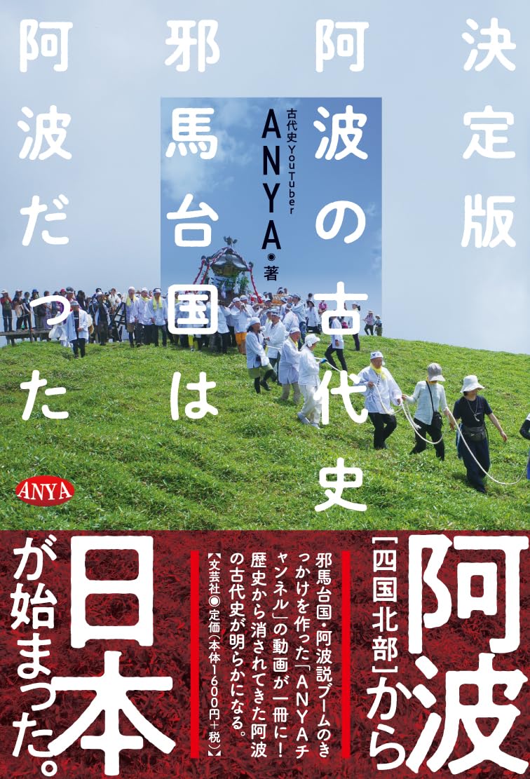 決定版 阿波の古代史 邪馬台国は阿波だった | ANYA |本 | 通販 | Amazon