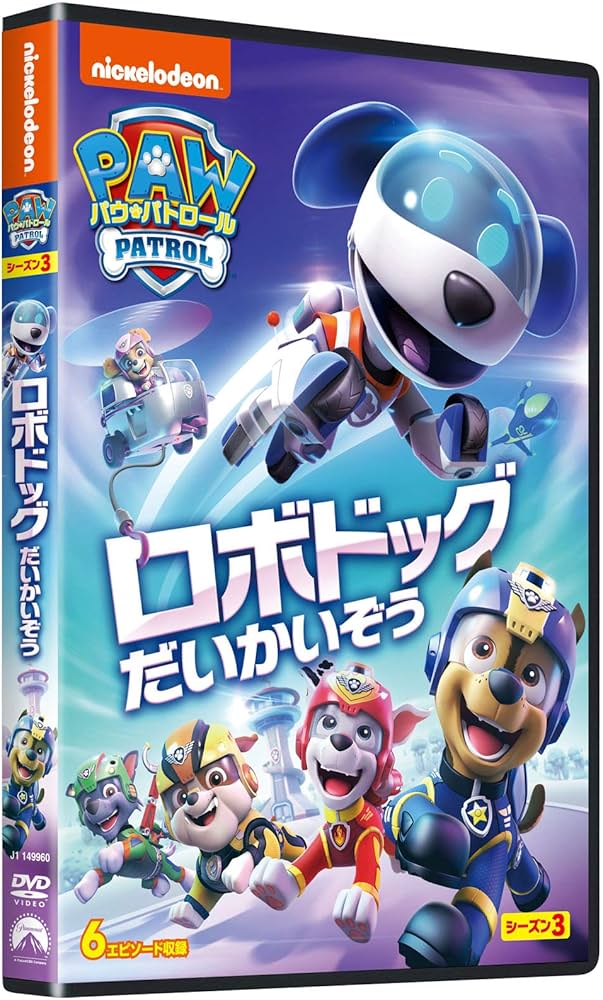 Amazon.co.jp: パウ・パトロール シーズン3 ロボドッグだいかいぞう