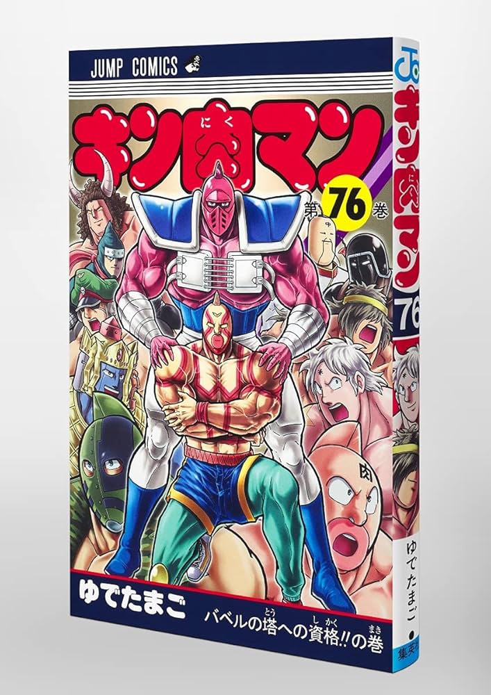 キン肉マン 76 (ジャンプコミックス) | ゆでたまご |本 | 通販 | Amazon