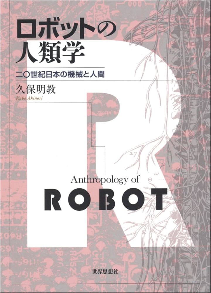 ロボットの人類学―二〇世紀日本の機械と人間 | 久保 明教 |本 | 通販