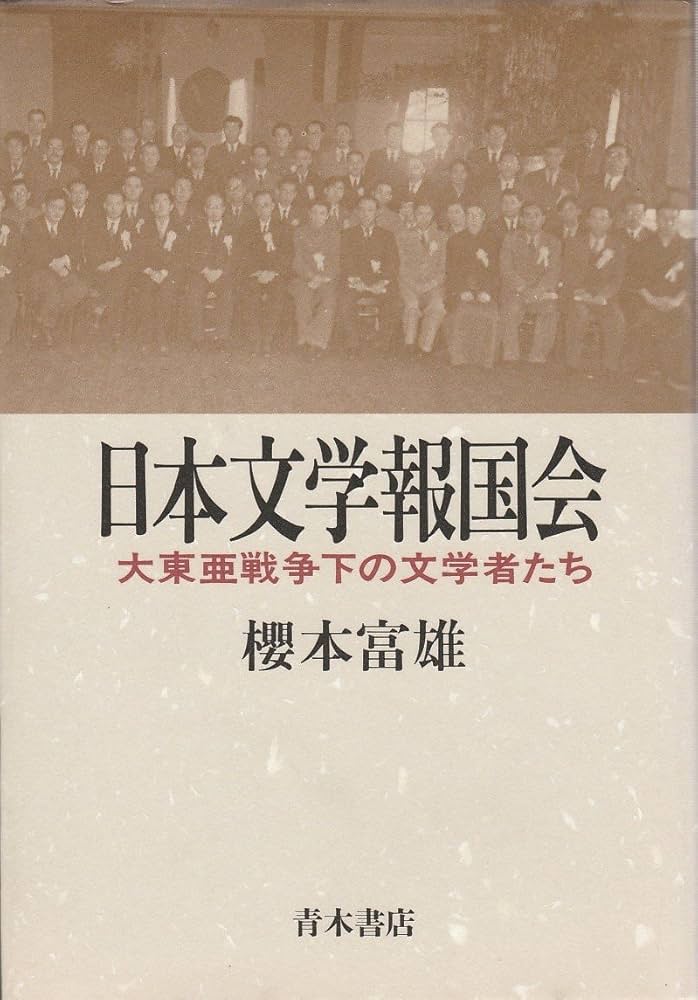 日本文学報国会: 大東亜戦争下の文学者たち | 櫻本 富雄 |本 | 通販