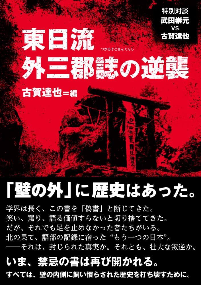 東日流外三郡誌の逆襲 | 古賀達也 |本 | 通販 | Amazon