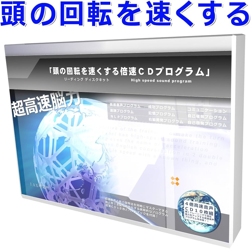 Amazon.co.jp: 頭の回転を速くする4倍速CDプログラム : Japanese Books