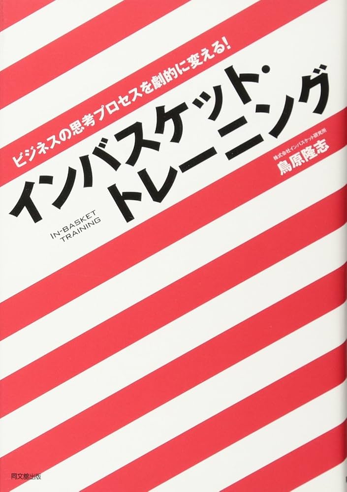 ビジネスの思考プロセスを劇的に変える！インバスケット・トレーニング