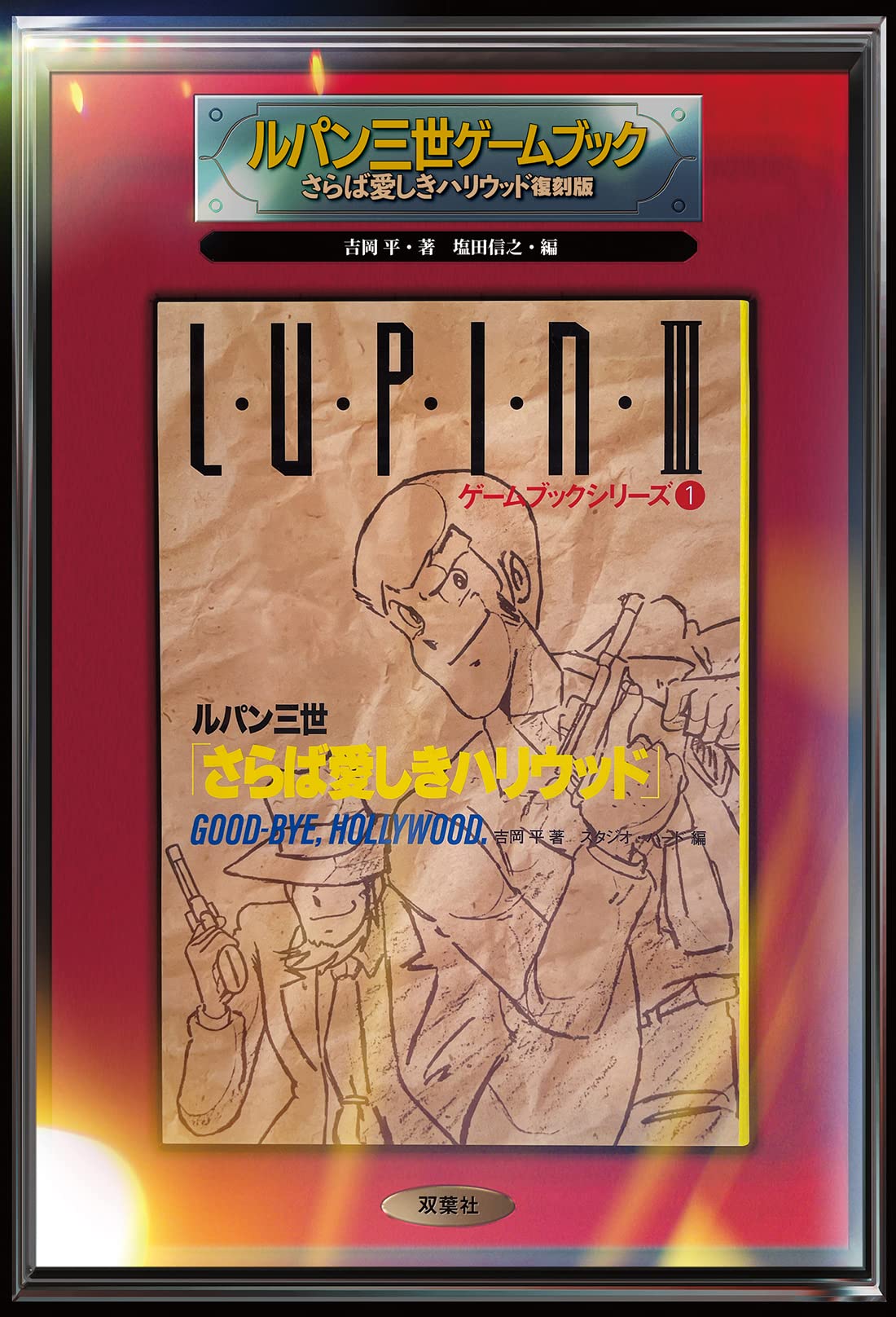 ルパン三世ゲームブック さらば愛しきハリウッド復刻版 (ゲームブック