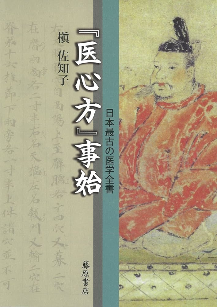 医心方』事始 〔日本最古の医学全書〕 | 槇 佐知子 |本 | 通販 | Amazon