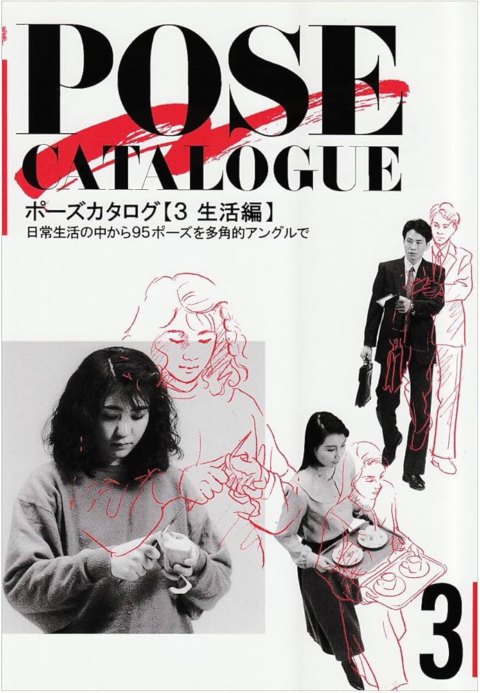 Amazon.com: ポーズカタログ〈3 生活編〉: 9784837302254: マール社