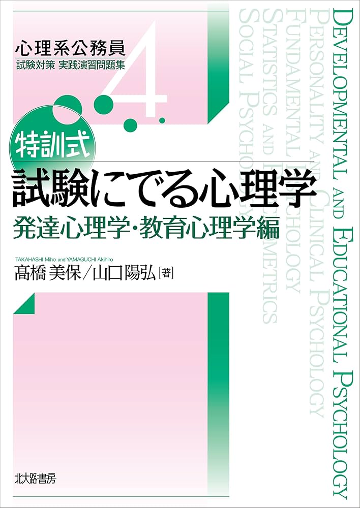 特訓式 試験にでる心理学 発達心理学・教育心理学編 (心理系公務員試験