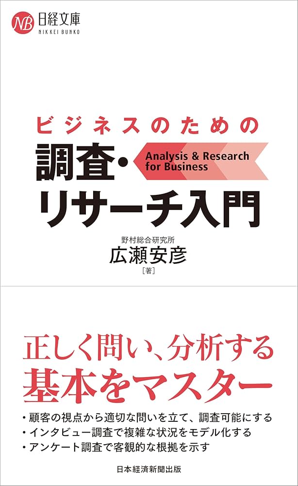 ビジネスのための調査・リサーチ入門 (日経文庫) | 広瀬安彦 |本