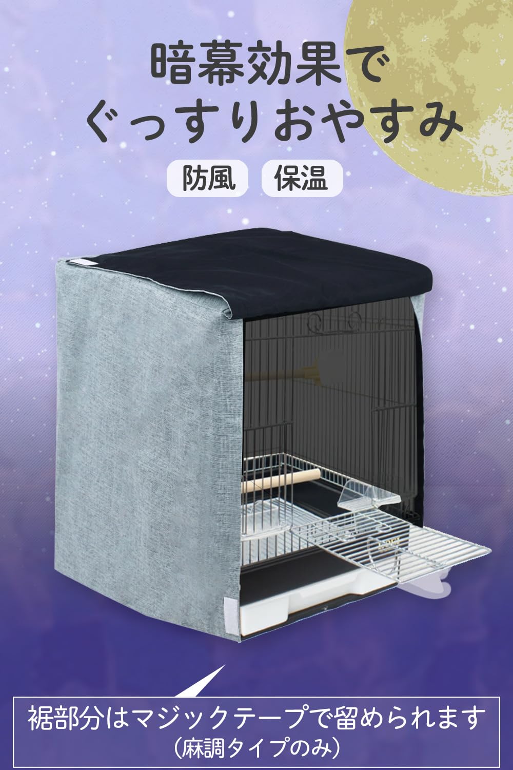 おやすみケージカバー おやすみカバー 遮光1級 日本製 防炎 ぽむ様