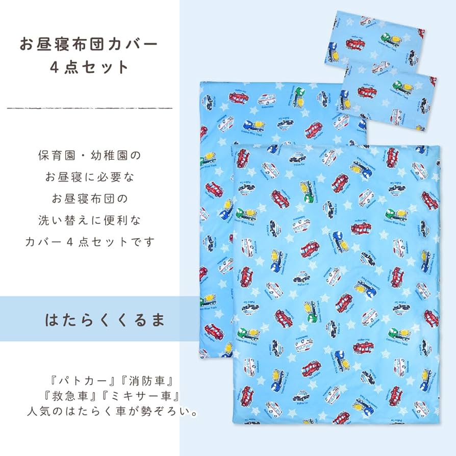 Amazon.co.jp: un doudou お昼寝布団 カバー 4点 セット はたらく車 綿