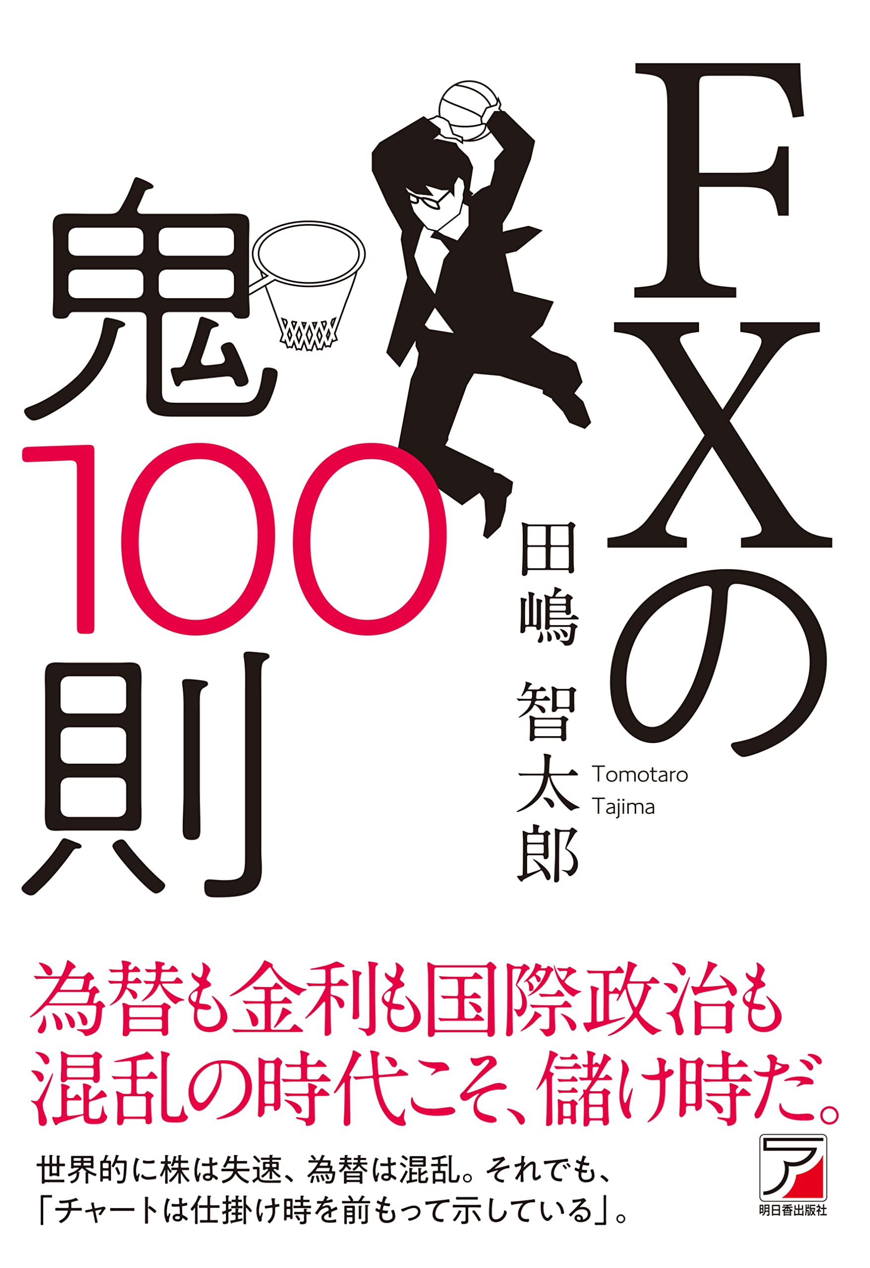 Amazon.co.jp: FXの鬼100則 : 田嶋 智太郎: 本