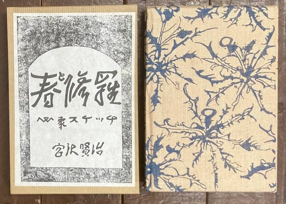 Amazon.co.jp: 復刻版/春と修羅 心象スケッチ/宮沢賢治/宮澤賢治/詩集