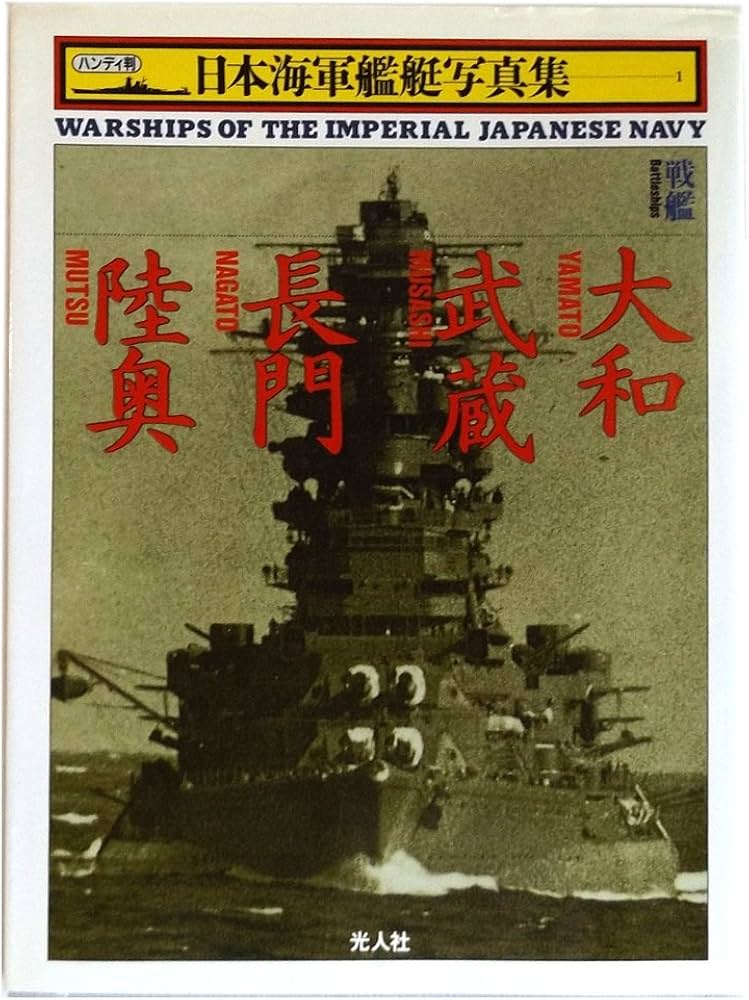 日本海軍艦艇写真集 1 ハンディ判 新装版 | 雑誌丸編集部 |本 | 通販
