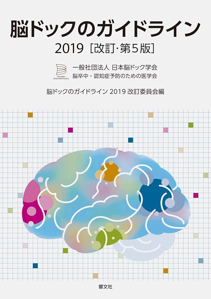 脳ドックのガイドライン 2019 改訂第5版 | 一般社団法人 日本脳ドック