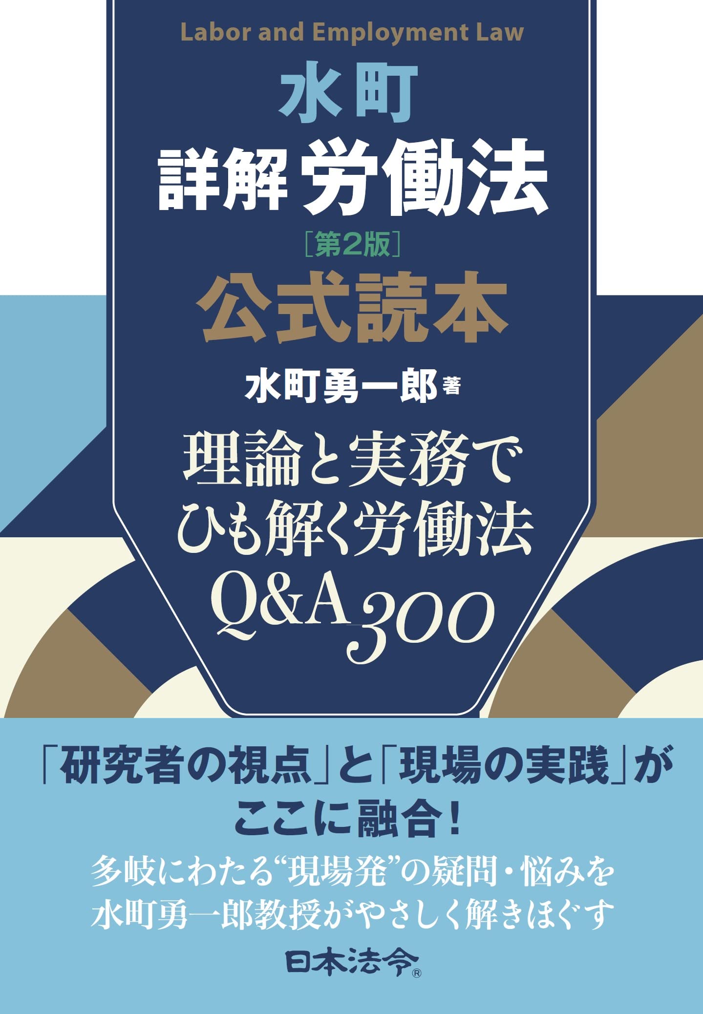 水町詳解労働法 公式読本 理論と実務でひも解く労働法 Q&A300 | 水町