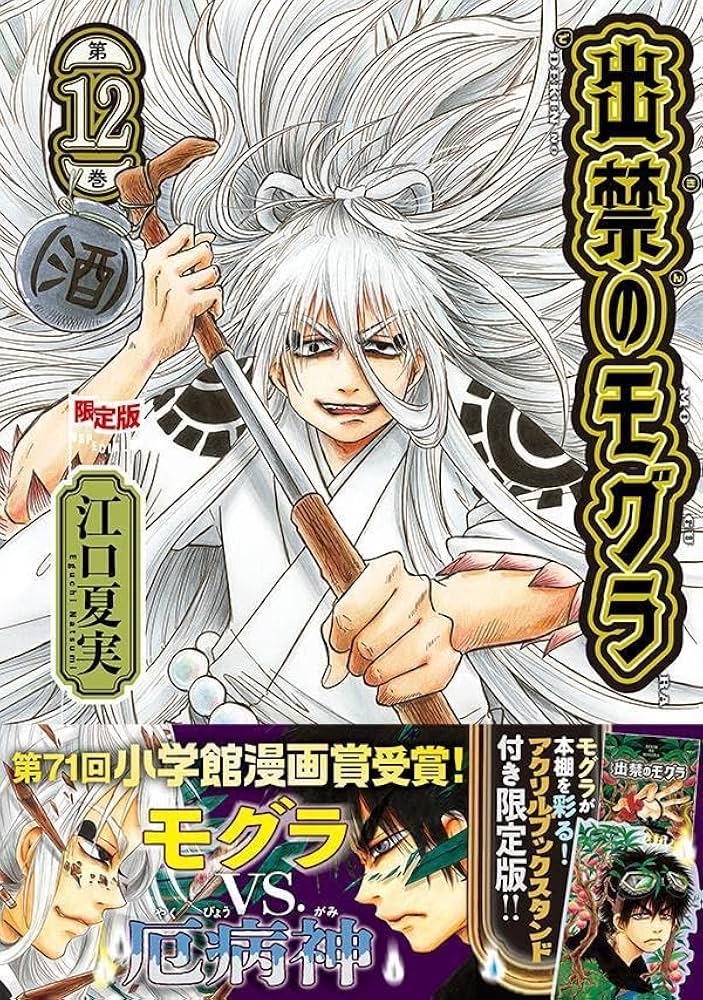 アクリルブックスタンド付き 出禁のモグラ(12)限定版 (講談社