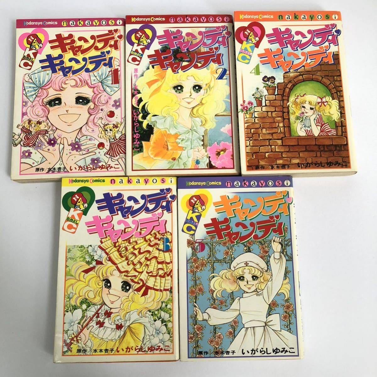 帯付き キャンディキャンディ 全巻セット いがらしゆみこ 全9巻 初版