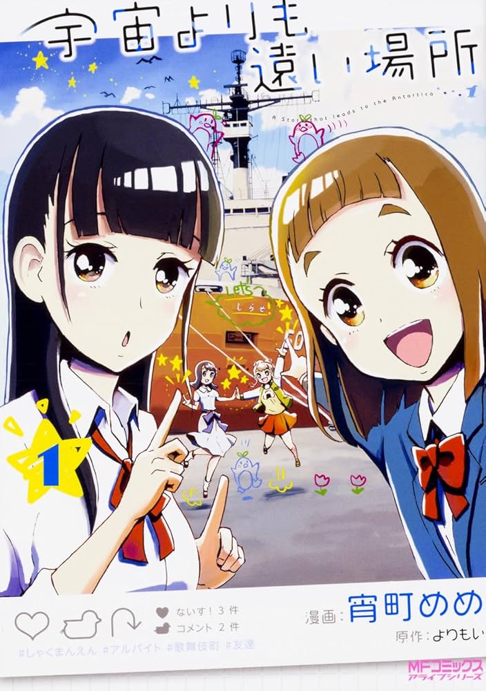 Amazon.co.jp: 宇宙よりも遠い場所 1 (MFコミックス アライブシリーズ