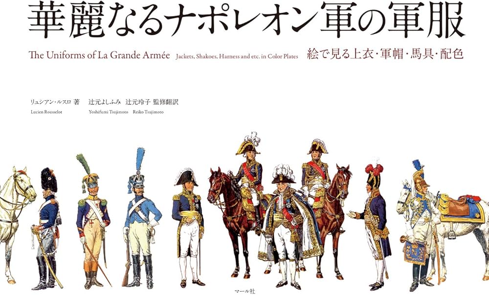 Amazon.co.jp: 華麗なるナポレオン軍の軍服 : リュシアン・ルスロ