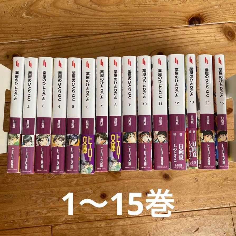 Amazon.co.jp: 薬屋のひとりごと 1〜15巻 小説版 ライトノベル 既刊