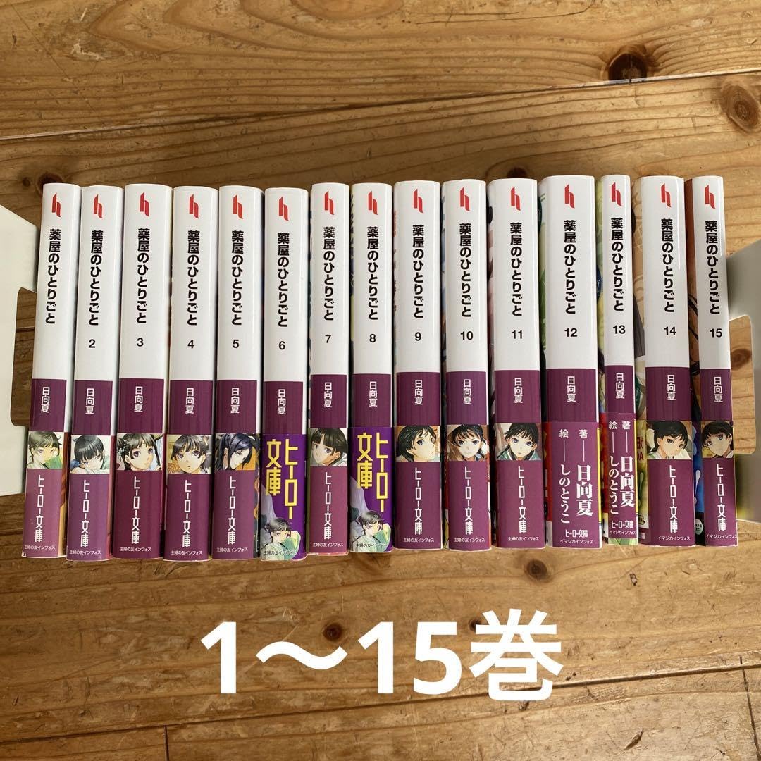 Amazon.co.jp: 薬屋のひとりごと 1〜15巻 小説版 ライトノベル 既刊