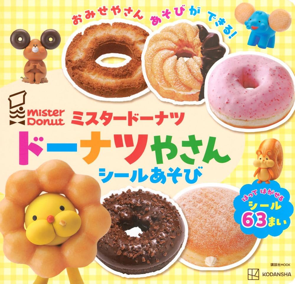 Amazon.co.jp: ミスタードーナツ ドーナツやさん シールあそび (講談社