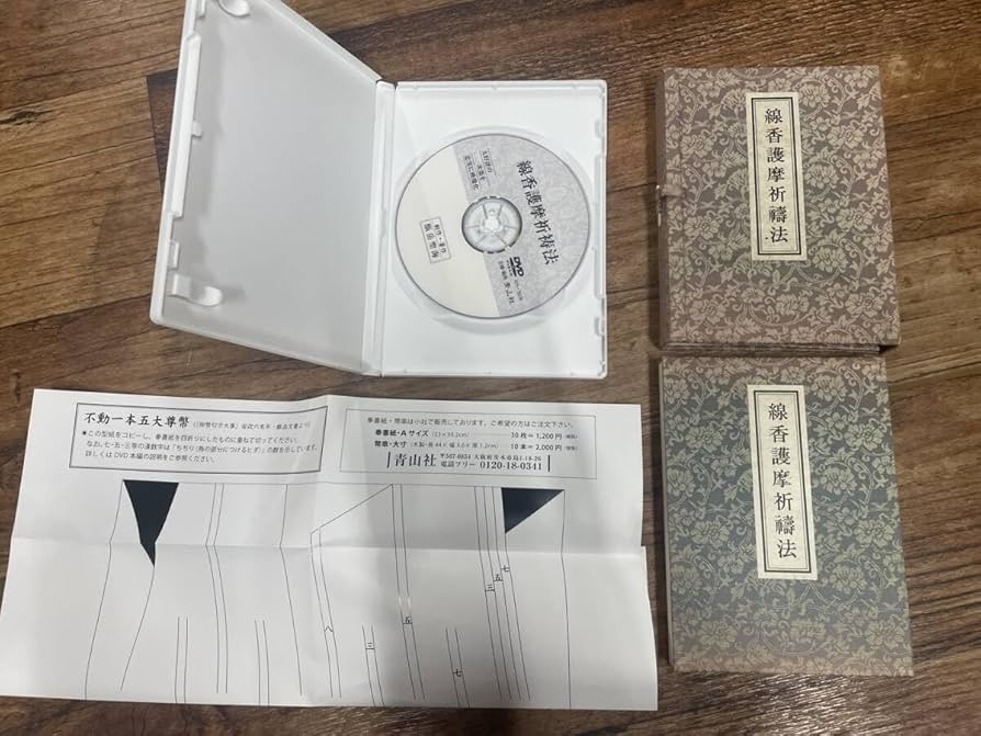 Amazon.co.jp: 希少・入手困難【線香護摩祈祷法本とDVD ビデオ 型紙