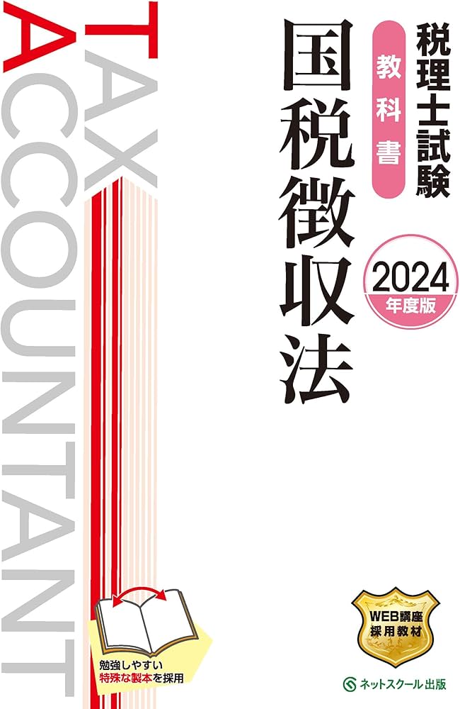 税理士試験教科書国税徴収法【2024年度版】 | ネットスクール株式会社