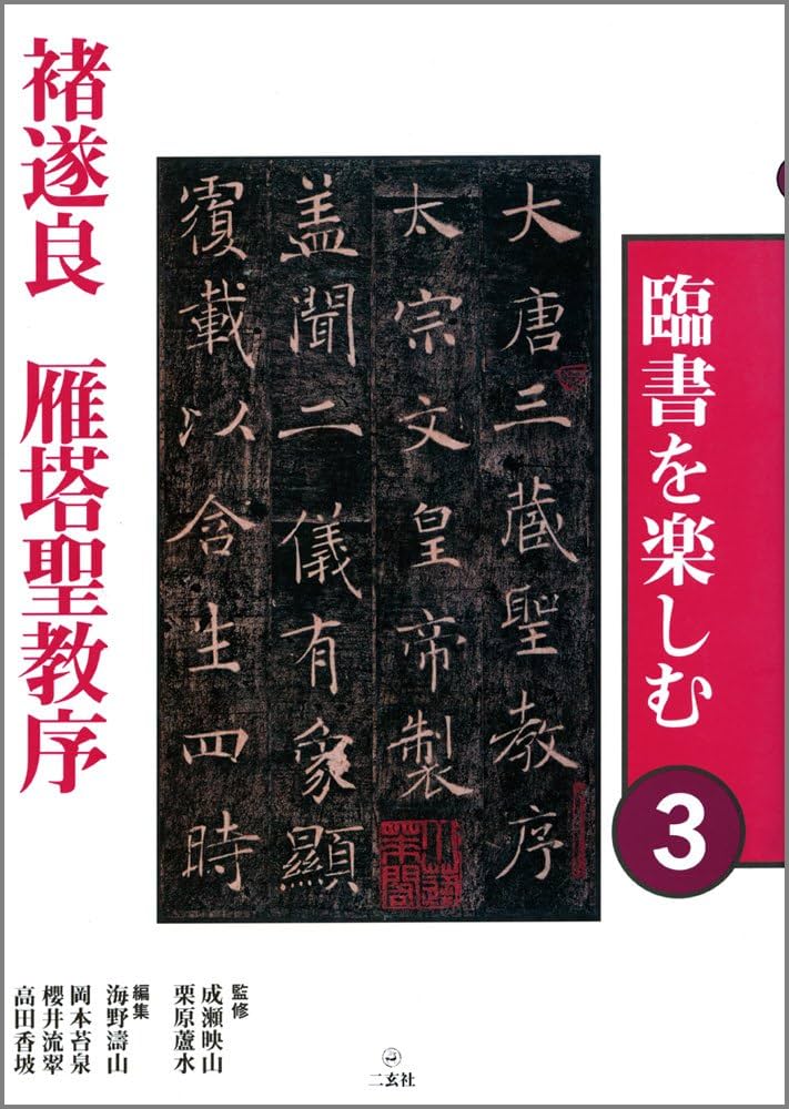 雁搭聖教序 翻文付(1971年発行本) 雁搭聖教序 翻文付(1971年発行本) 雁