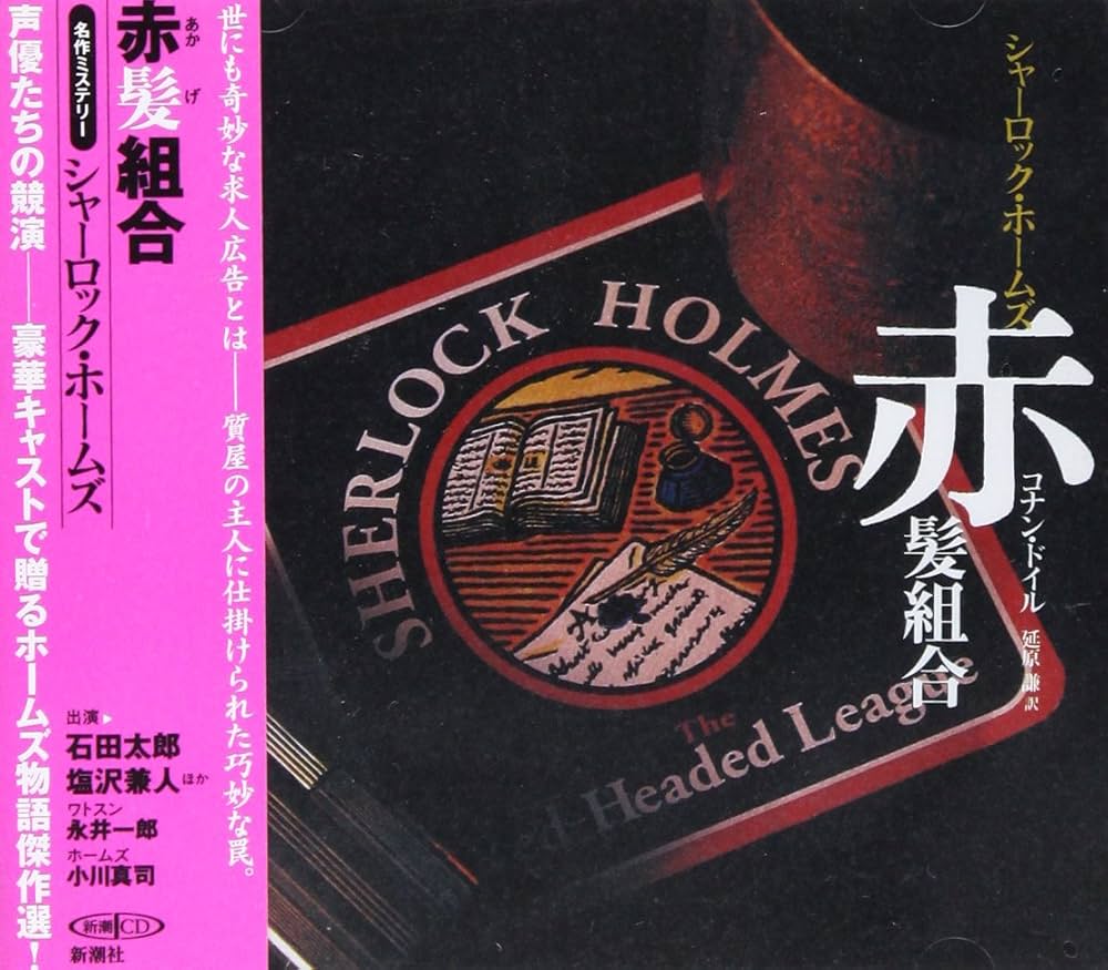Amazon.co.jp: 赤髪組合: シャーロック・ホームズ (新潮CD 名作
