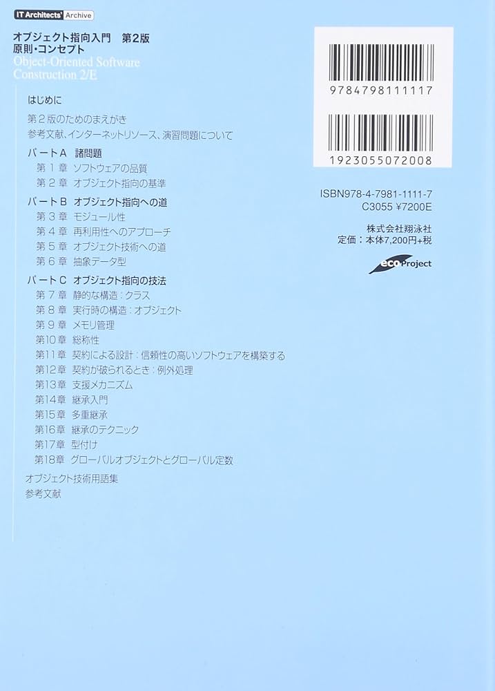 オブジェクト指向入門 第2版 原則・コンセプト | バートランド