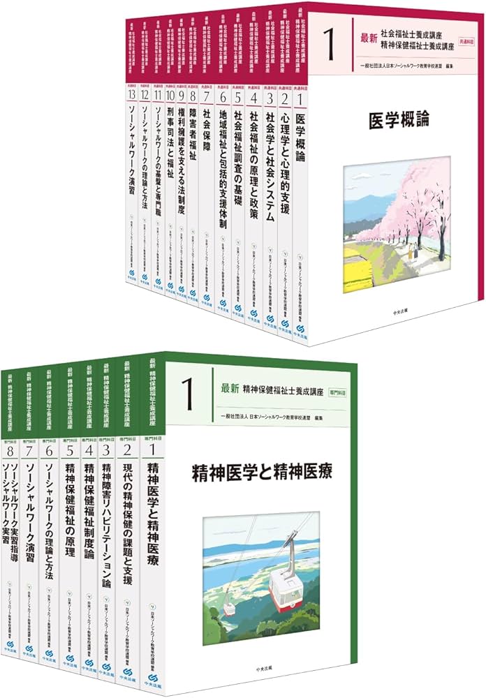 ヤット 新カリキュラム対応 最新 精神保健福祉士養成講座 専門科目